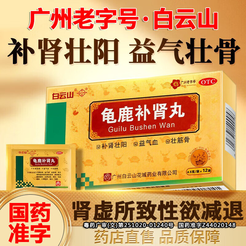 [白云山]龟鹿补肾丸4.5g*12袋/盒肾阳虚补肾补肾壮阳补气血壮阳
