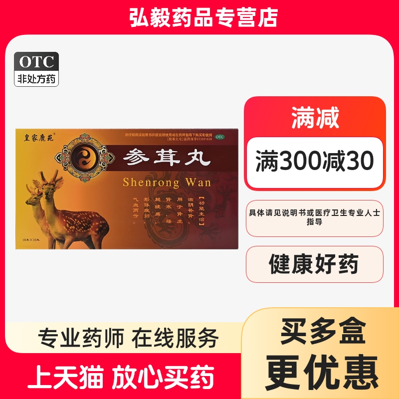 皇家鹿苑10丸参茸丸肾虚气血两亏形体瘦弱腰腿酸痛肾寒补肾滋阴