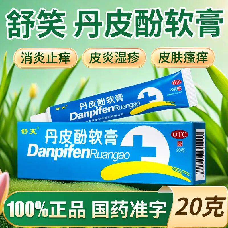 [舒笑]丹皮酚软膏20g*1支/盒皮炎湿疹皮肤瘙痒过敏性鼻炎感冒