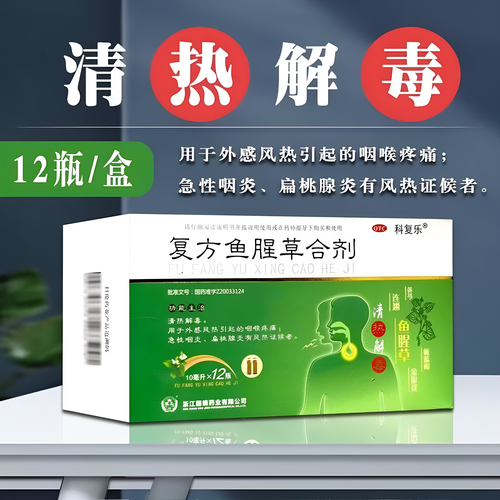 科复乐复方鱼腥草合剂清热解毒咽喉疼痛急性咽炎扁桃腺炎非口服液