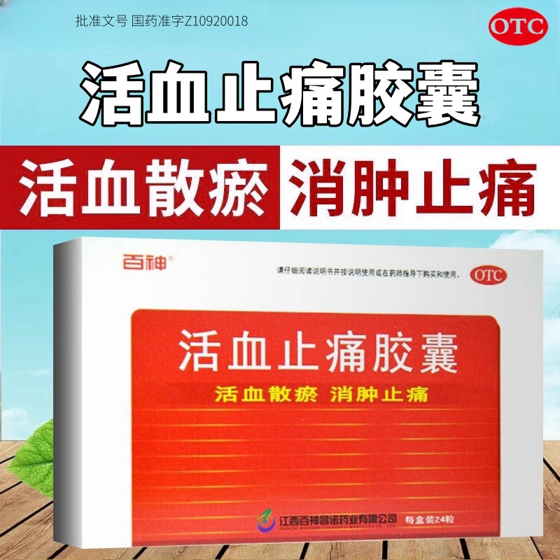 【百神】活血止痛胶囊250g*24粒/盒