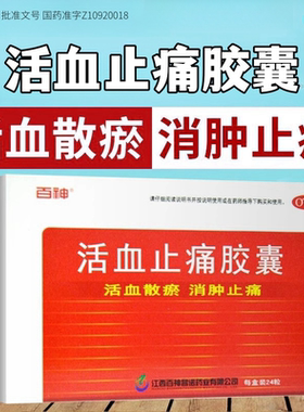 百神 活血止痛胶囊24粒 活血散淤消肿止痛跌打损伤淤血肿痛