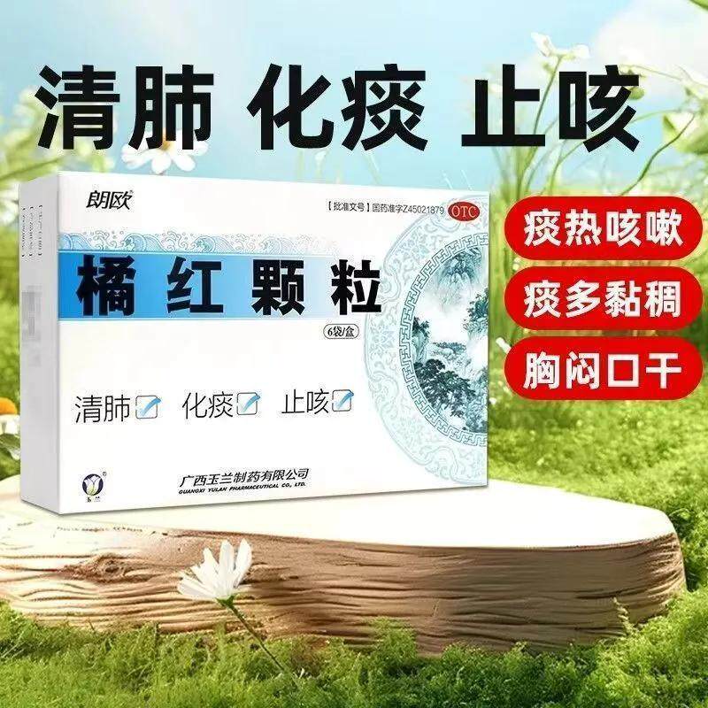 包邮】朗欧橘红颗粒11g*6袋/盒清肺化痰止咳感冒咳嗽痰多色黄黏稠