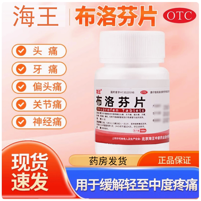 海王布洛芬片100片/盒缓解轻中度疼痛头痛痛经普通流行性感冒发热