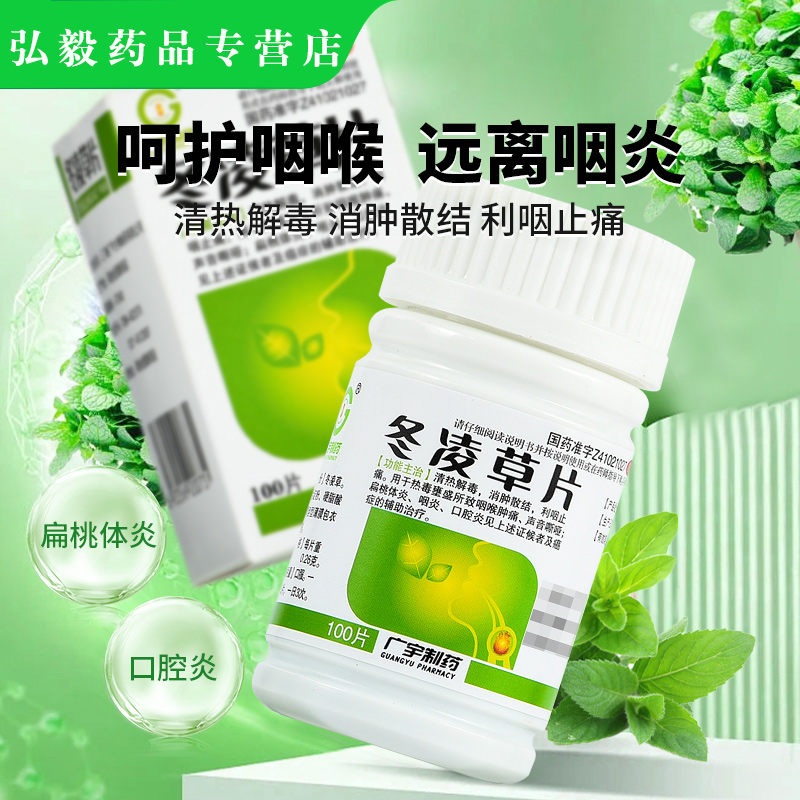 冬凌草片治咽炎专用药特有效咽喉炎慢性咽炎喉咙有痰异物感咽炎片