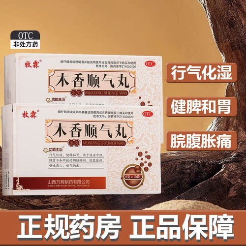 [牧霖]木香顺气丸6g*10袋/盒恶心嗳气健脾和胃脾胃不和脘腹胀痛