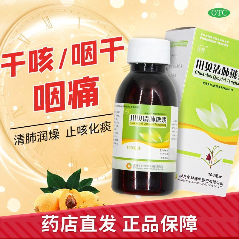 【安药】川贝清肺糖浆100ml*1瓶/盒干咳止咳化痰咽痛咳嗽支气管炎