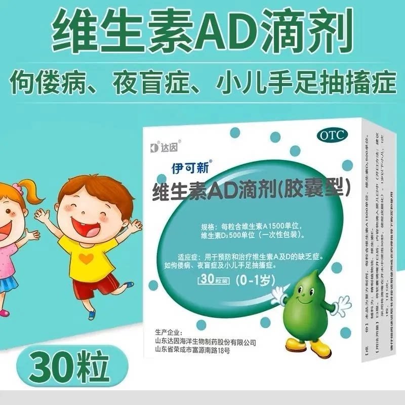[伊可新]维生素AD滴剂500IU1500IU*30粒/盒佝偻病夜盲症夜盲补钙补脑