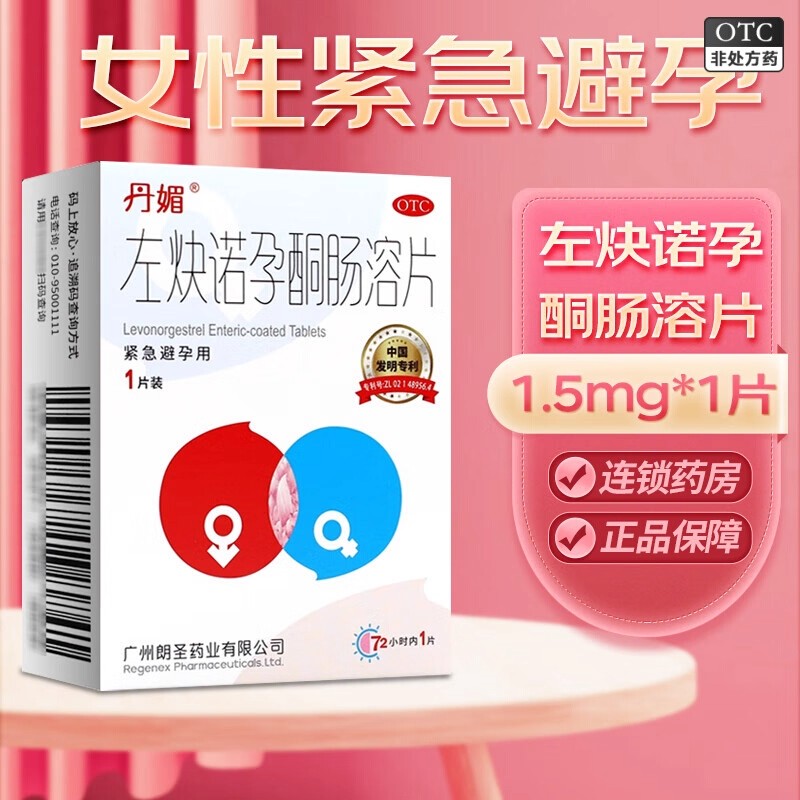 【丹媚】左炔诺孕酮肠溶片1.5mg*1片/盒
