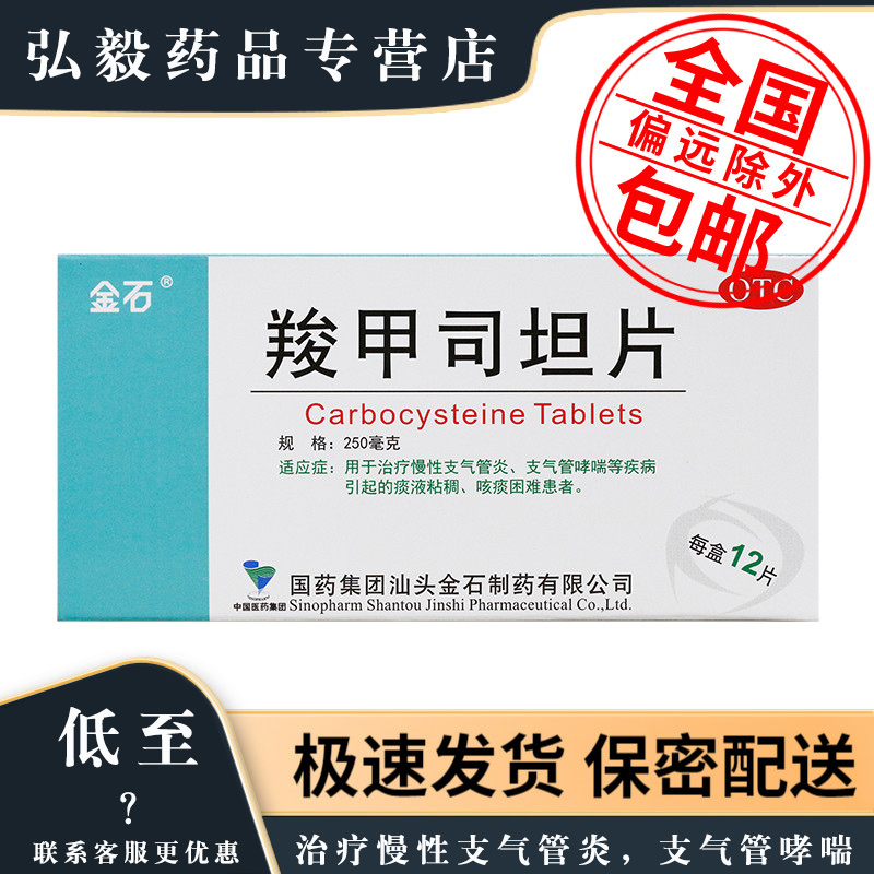 【金石】羧甲司坦片250mg*12片/盒