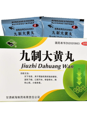 岷州九制大黄丸正品6g*4袋便秘小便池黄胃肠积滞湿热心烦中药成分
