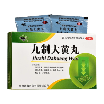 【岷州】九制大黄丸6g*4袋/盒便秘湿热小便赤黄口渴补肾