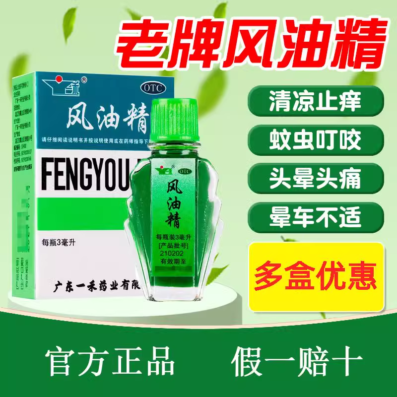 一禾 风油精 3ml消炎镇痛清凉止痒驱风腹部胀痛和蚊虫叮咬晕车等