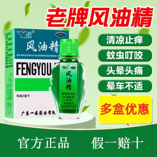 【一禾】风油精3ml*1瓶/盒头痛蚊虫叮咬止痛头晕晕车晕车