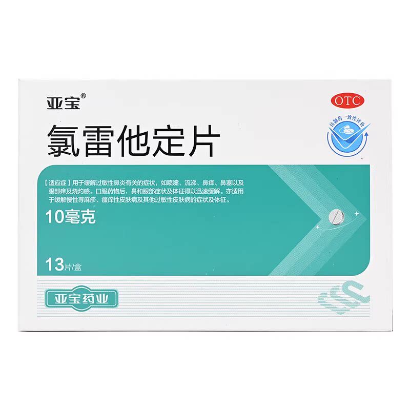 【亚宝】氯雷他定片10mg*13片/盒过敏性鼻炎鼻塞慢性荨麻疹喷嚏鼻痒