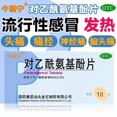 【今福宁】对乙酰氨基酚片0.5g*10片/盒头痛痛经偏头痛发热感冒