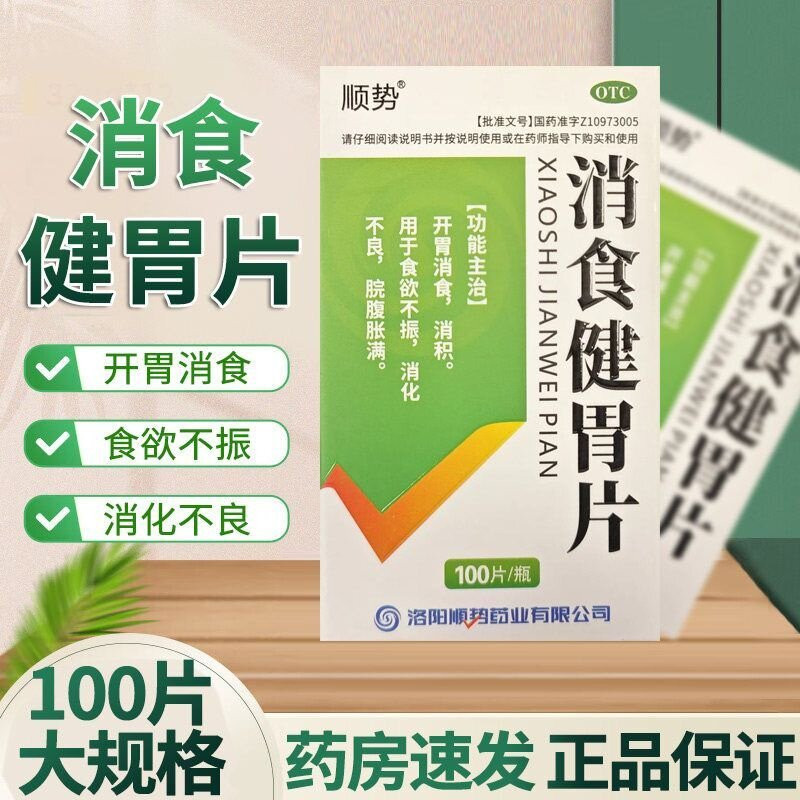[益金方]消食健胃片0.5g*100片/盒消化不良食欲不振积食健胃消积
