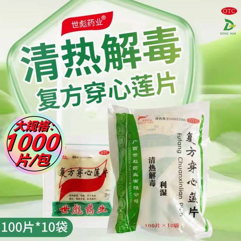 包邮】世彪复方穿心莲片1000片清热解毒咽喉肿痛风热感冒湿热泄泻,OTC药品/国际医药,感冒咳嗽,淘宝优惠券,粉丝福利购,淘宝优惠卷