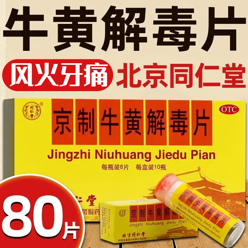 北京同仁堂京制牛黄解毒片80片风火牙痛清热解毒解热镇痛散风止痛