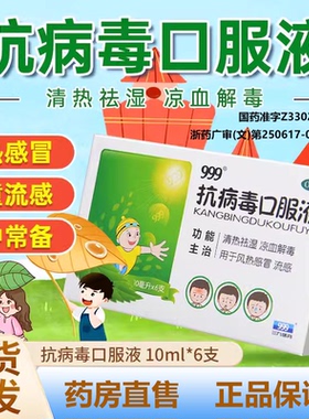 正品】999 抗病毒口服液6支清热祛湿凉血解毒用于风热感冒或流感