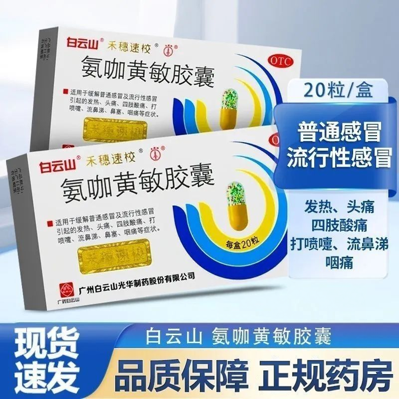 白云山禾穗氨咖黄敏胶囊20粒发热头痛流鼻涕速效伤风感冒药鼻塞