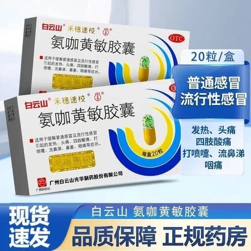[禾穗速校]氨咖黄敏胶囊1mg10mg15mg250mg*20粒/盒