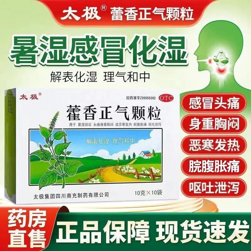 [太极]藿香正气颗粒10g*10袋/盒胸闷发热头痛消化不良腹泻