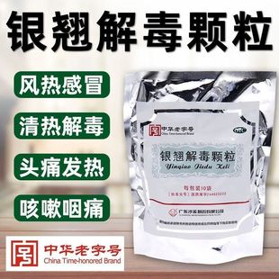 包邮】沙溪 银翘解毒颗粒10袋疏风清热解毒风热感冒发热头痛咳嗽