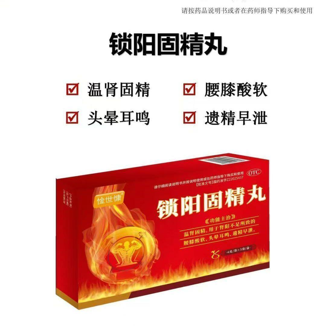 锁阳固精丸温肾固精肾阳不足所致腰膝酸软头晕耳鸣遺精早泄正品