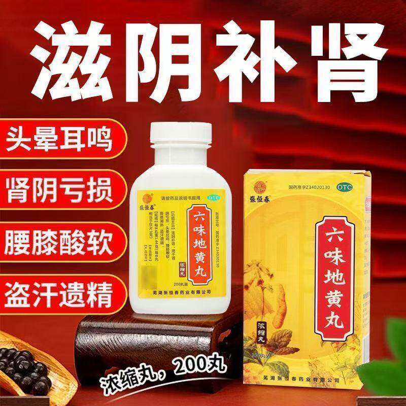 【张恒春】六味地黄丸0.18g*200丸*1瓶/盒腰膝酸软滋阴补肾头晕耳鸣肾亏补肾