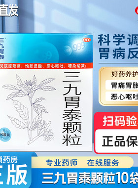 999 三九胃泰颗粒10袋饱胀反酸恶心呕吐浅表性胃炎柔肝止痛胃冲剂