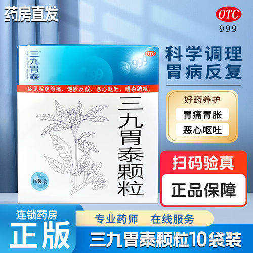 【999】三九胃泰颗粒20g*10袋/盒胃痛止痛浅表性胃炎湿热
