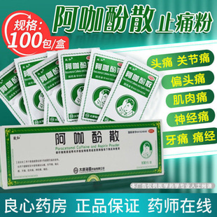 包邮]致和阿咖酚散100包头疼粉感冒药发热头疼关节痛止疼药头疼