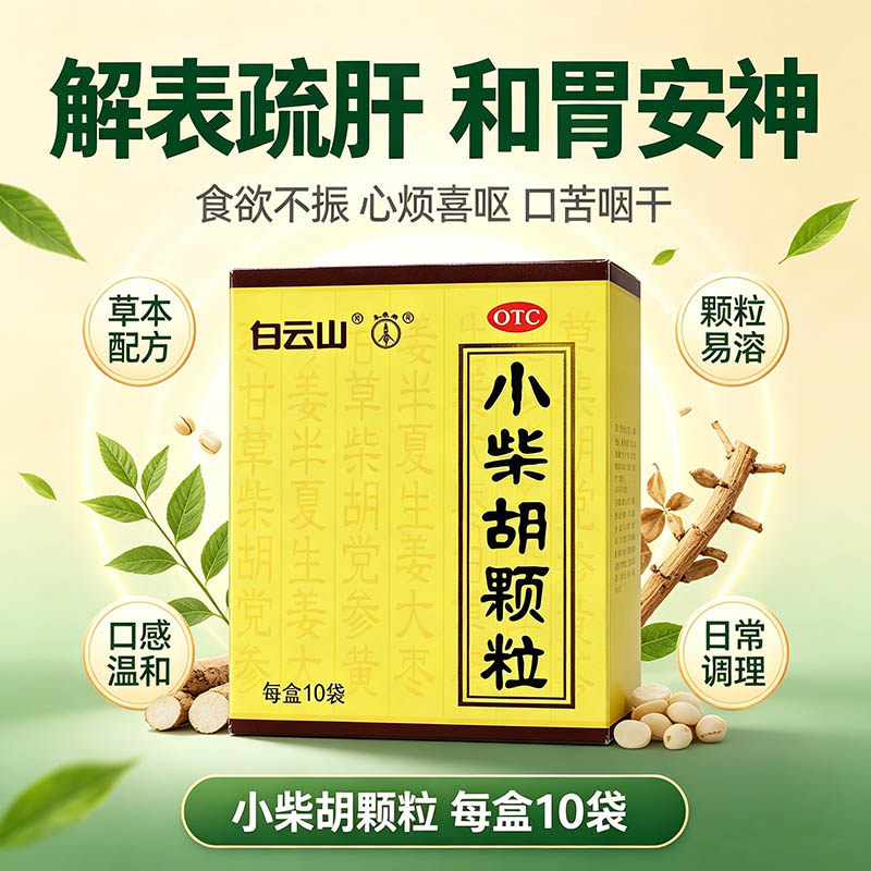 [白云山]小柴胡颗粒10g*10袋/盒食欲不振疏肝和胃感冒感冒咳嗽咳嗽