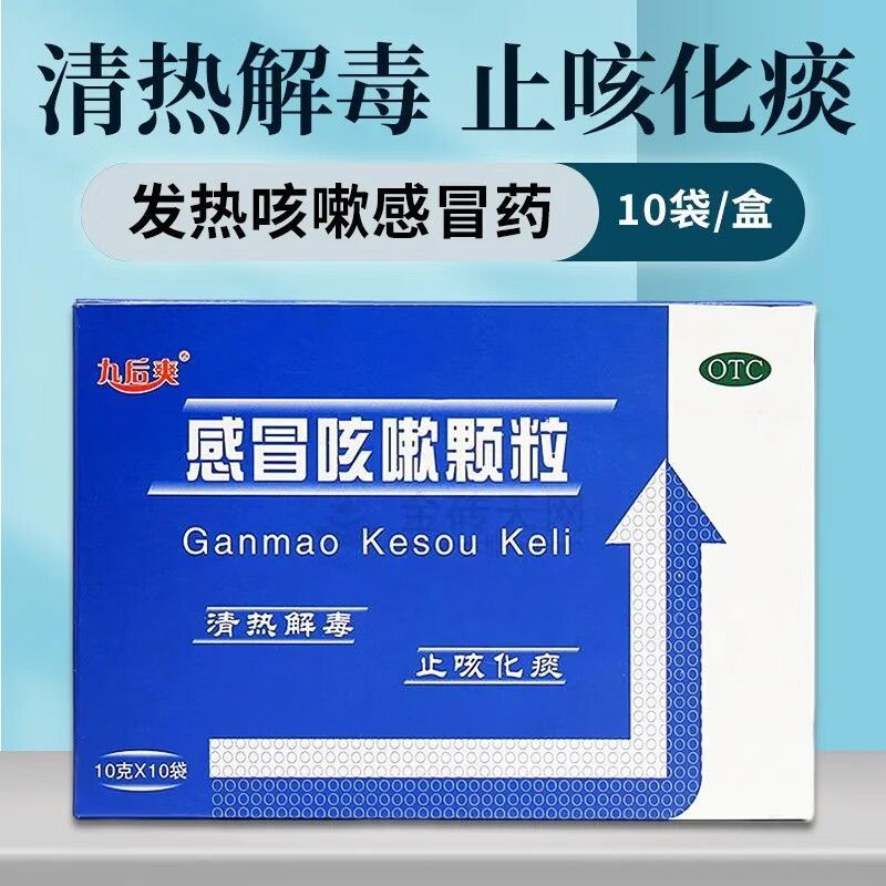 【九后爽】感冒咳嗽颗粒10g*10袋/盒