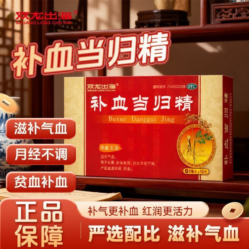补血当归精 滋补气血头晕身体衰弱妇女月经不调产后血虚体弱贫血