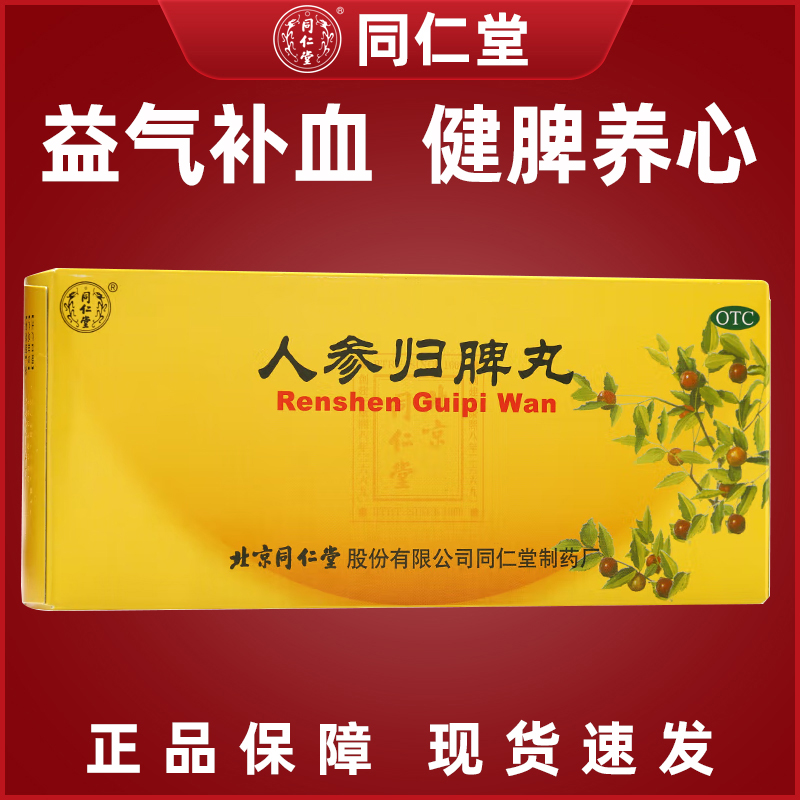 北京同仁堂人参归脾丸10丸神经衰弱气血不足失眠健脾益气补血养心
