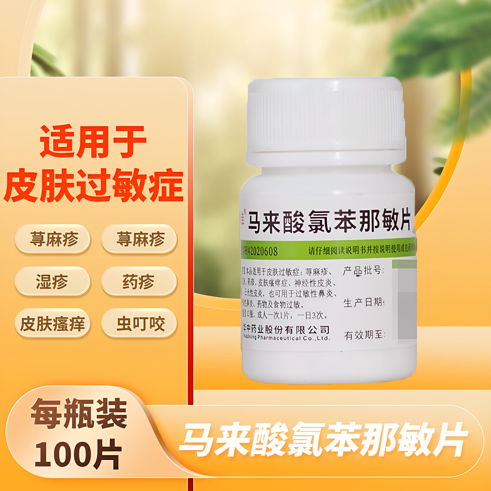 [维福佳]马来酸氯苯那敏片4mg*100片/瓶湿疹过敏性鼻炎荨麻疹神经性皮炎皮炎