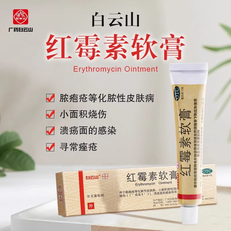 白云山红霉素软膏正品10g痘痘脓疱疮人类皮肤病烧伤溃疡感染药膏