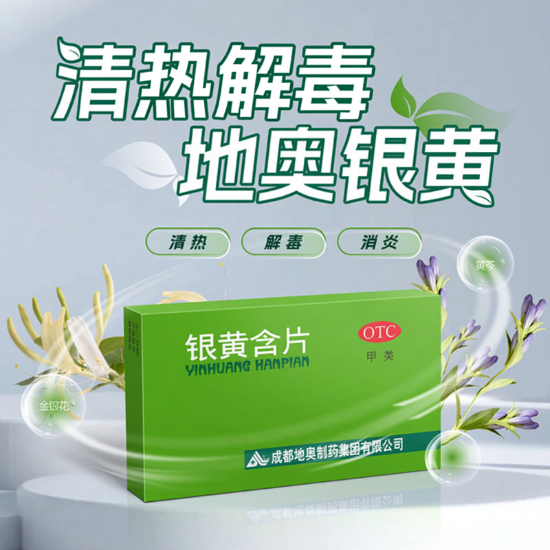 地奥 银黄含片24片清热解毒消炎 急性扁桃体炎急性咽炎的咽喉肿痛