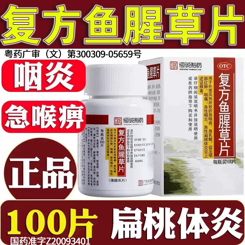 [南海]复方鱼腥草片0.393g*100片/瓶急性咽炎清热解毒咽痛扁桃体炎咽喉肿痛