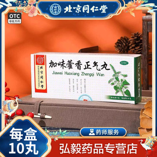 北京同仁堂正品加味藿香正气丸大蜜丸治解表化湿呕吐暑湿感冒风寒