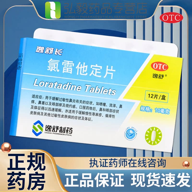 [逸舒]氯雷他定片10mg*12片/盒