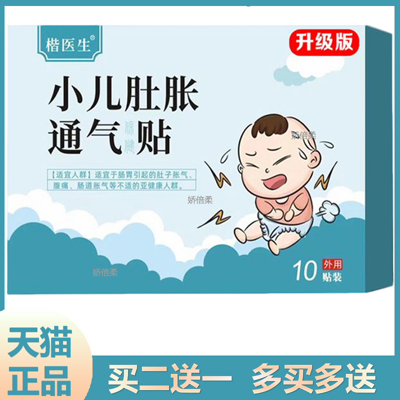 楷医生小儿肚胀通气贴10贴/盒调理肠胃宝宝防胀气肚脐贴【正品】