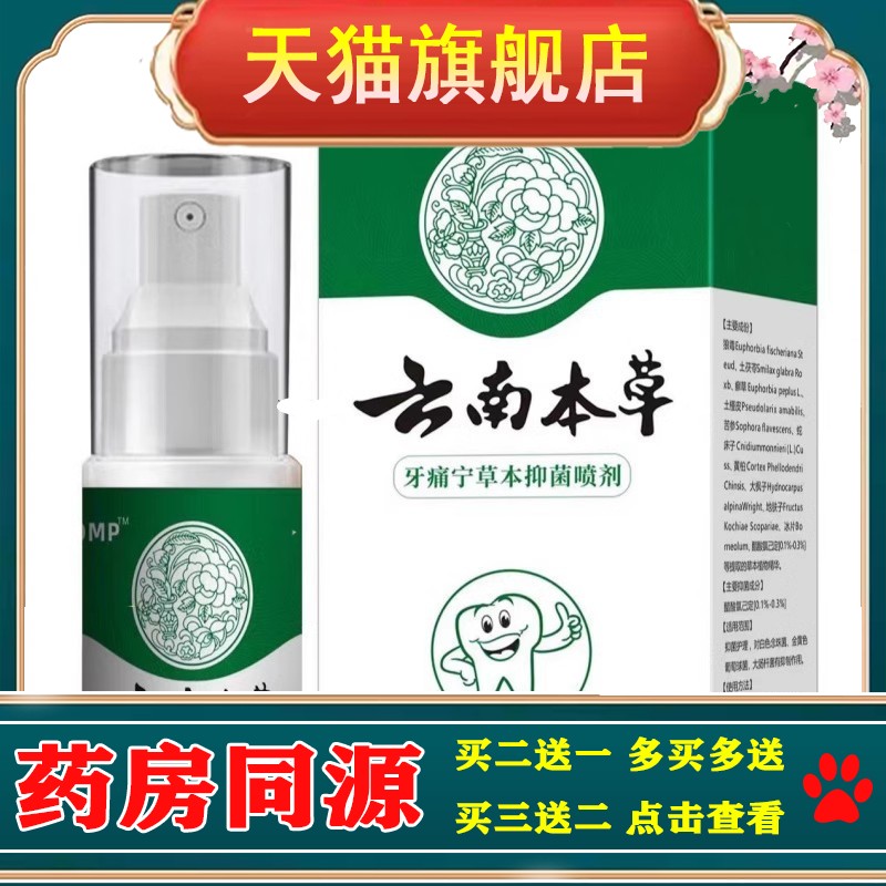 云南本草牙痛宁喷剂  立可停牙疼蛀虫蛀牙口腔护理液