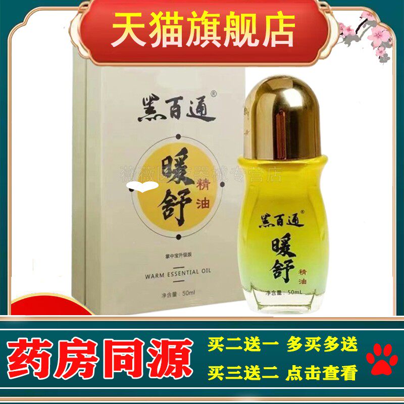 【正品】黑百通草本活氧油15ml/盒黑百通暖舒精油50ml/盒
