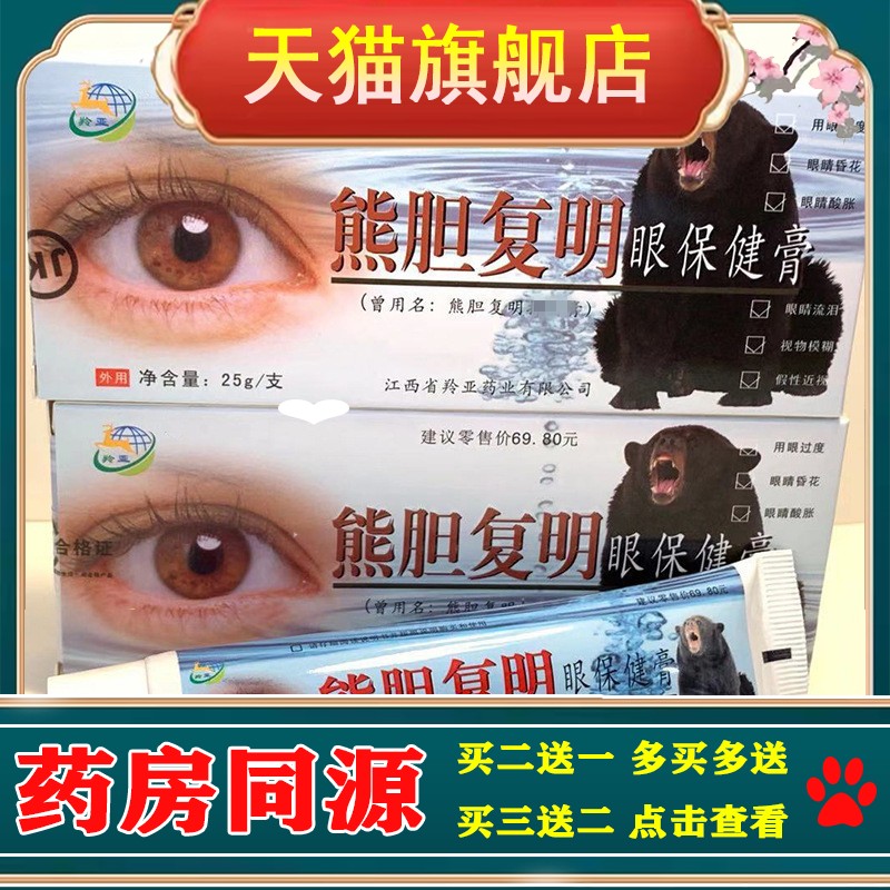 熊胆复明修复眼膏眼疲劳修复膏