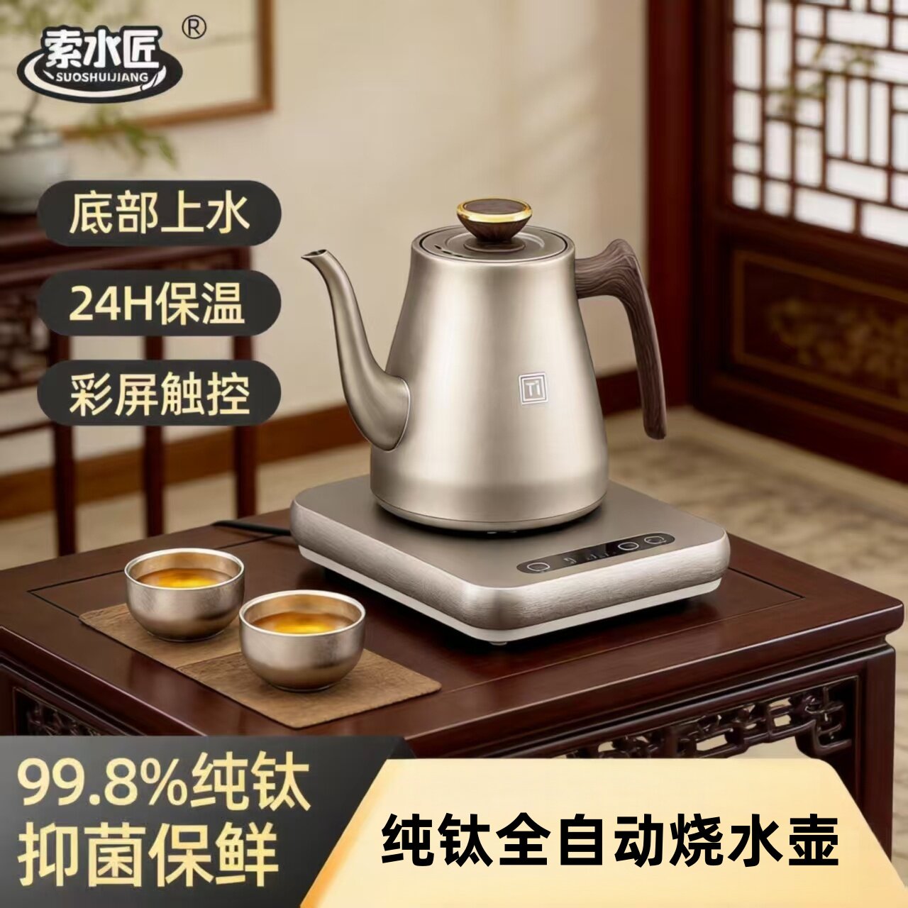 纯钛全自动上水电热水壶智能温控99.8%纯钛24小时保温茶台桌家用