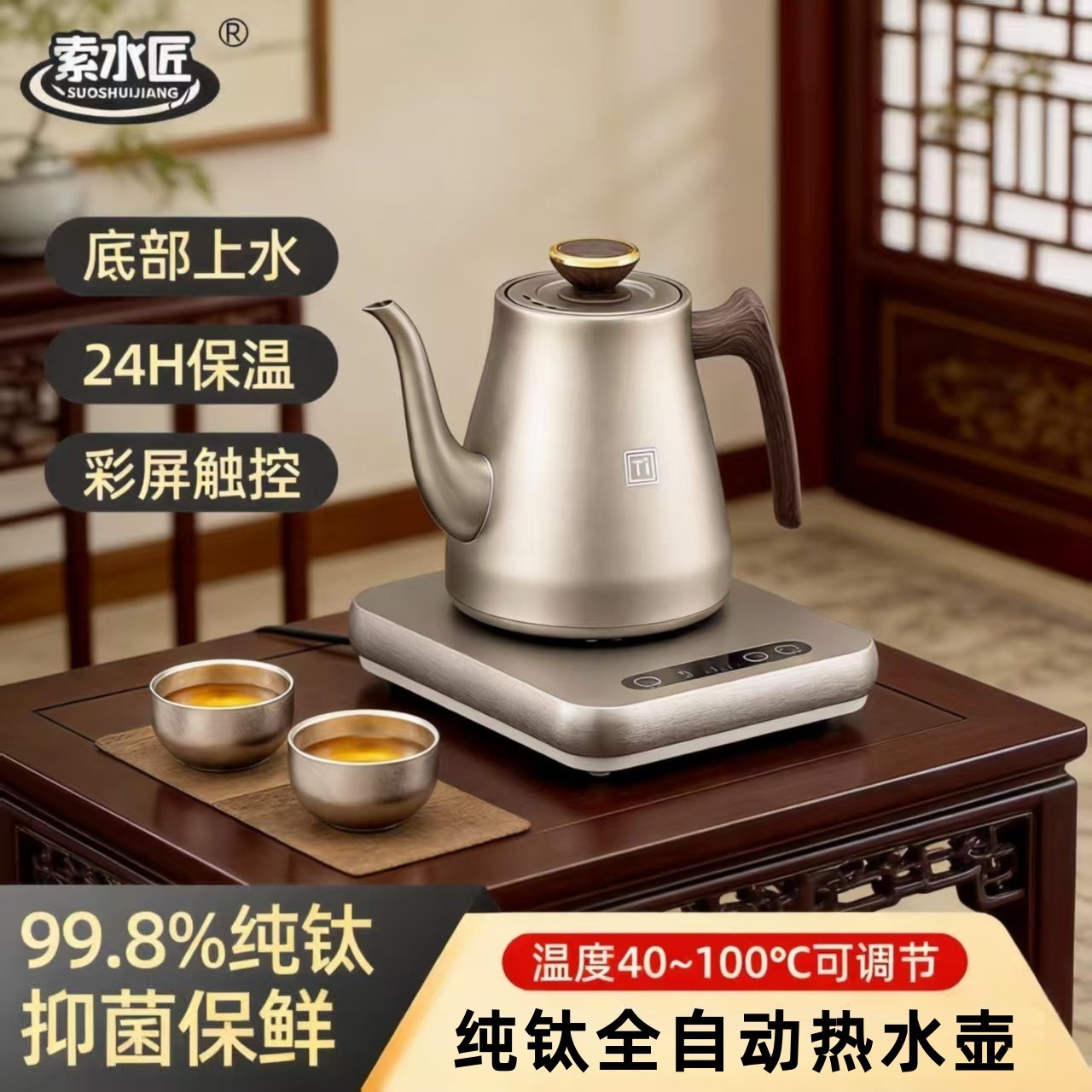 纯钛全自动上水电热水壶智能温控99.8%纯钛24小时保温茶台桌家用