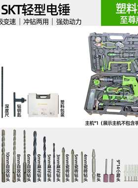 【货号07672】skT轻型420W电锤塑料盒至尊版 扳手轻微生锈不影响